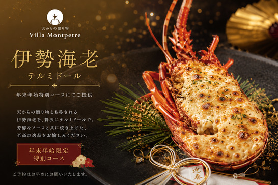【年末年始限定】伊勢海老テルミドール付き特別創作コース｜全室離れ露天風呂付