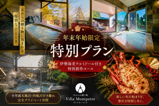 【年末年始限定】伊勢海老テルミドール付き特別創作コース｜全室離れ露天風呂付