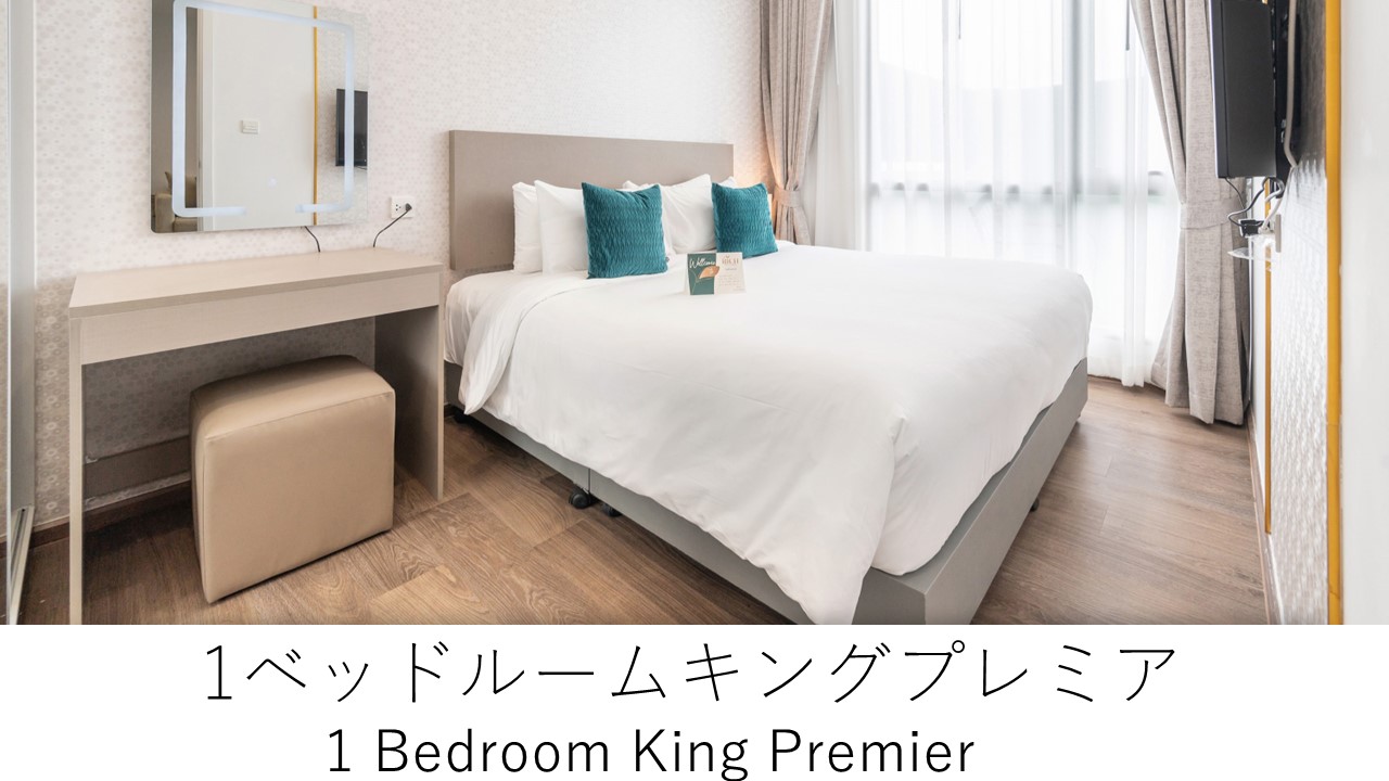 1ベッドルームキングプレミア