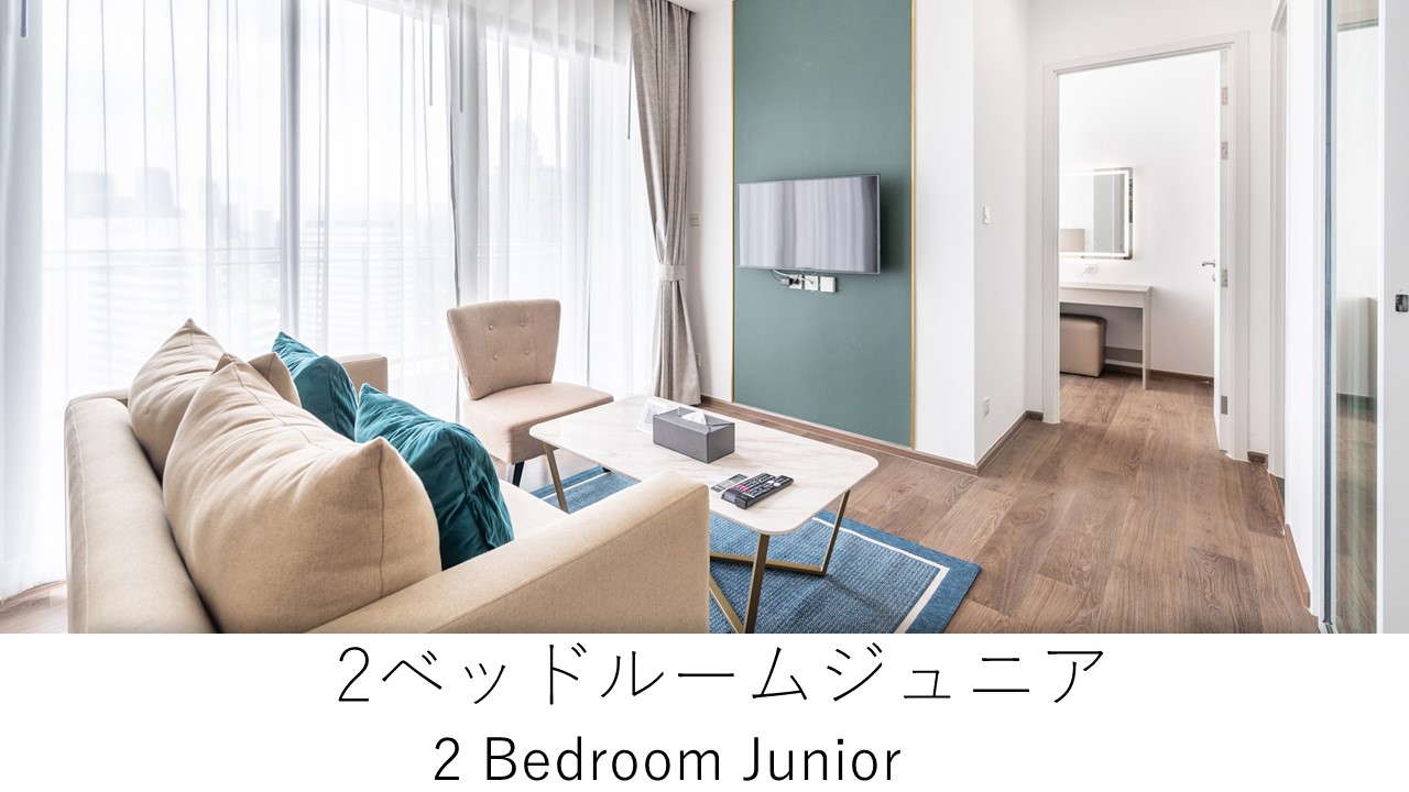2ベッドルームジュニア