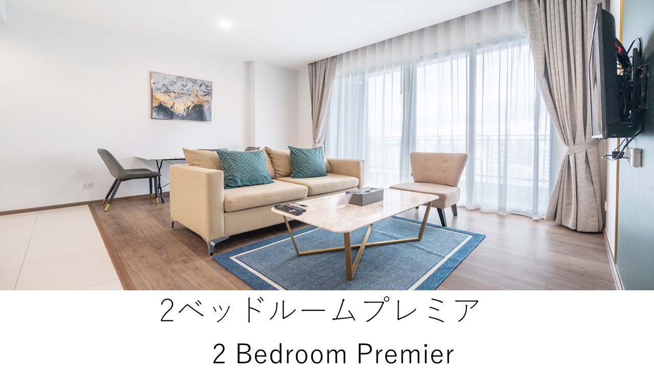 2ベッドルームプレミア