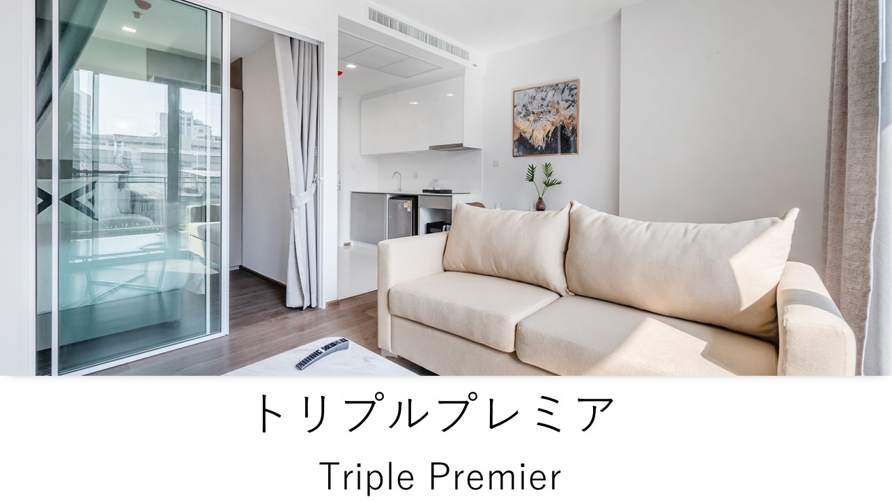 トリプルプレミア