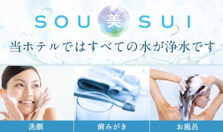 【全館浄水システム】ホテル内すべての水が浄水されてます。