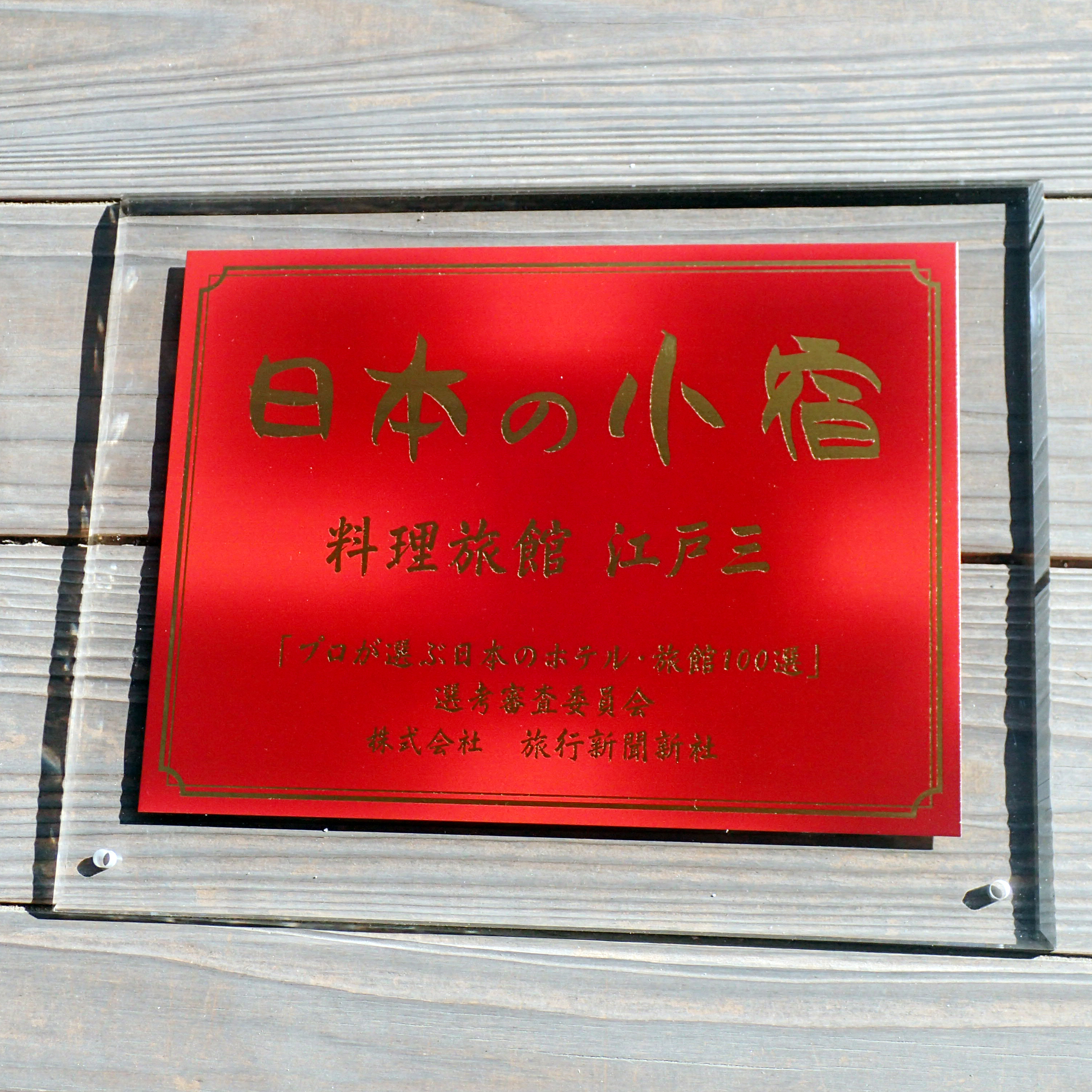 日本の小宿10選