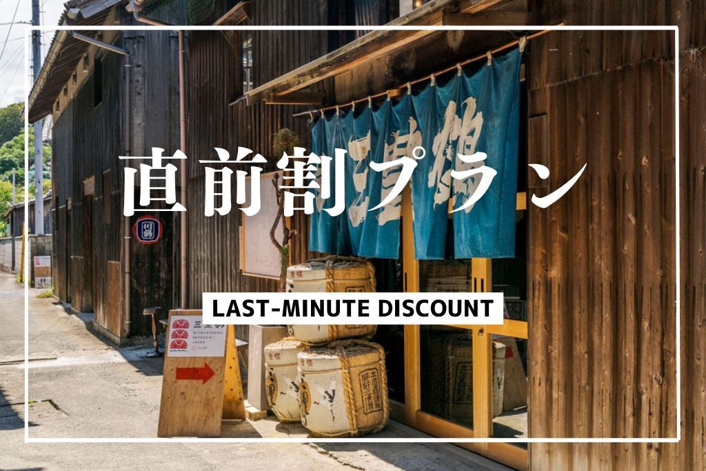 【直前割】＜素泊まり＞150年の旧酒蔵に泊まる旅　20％OFF