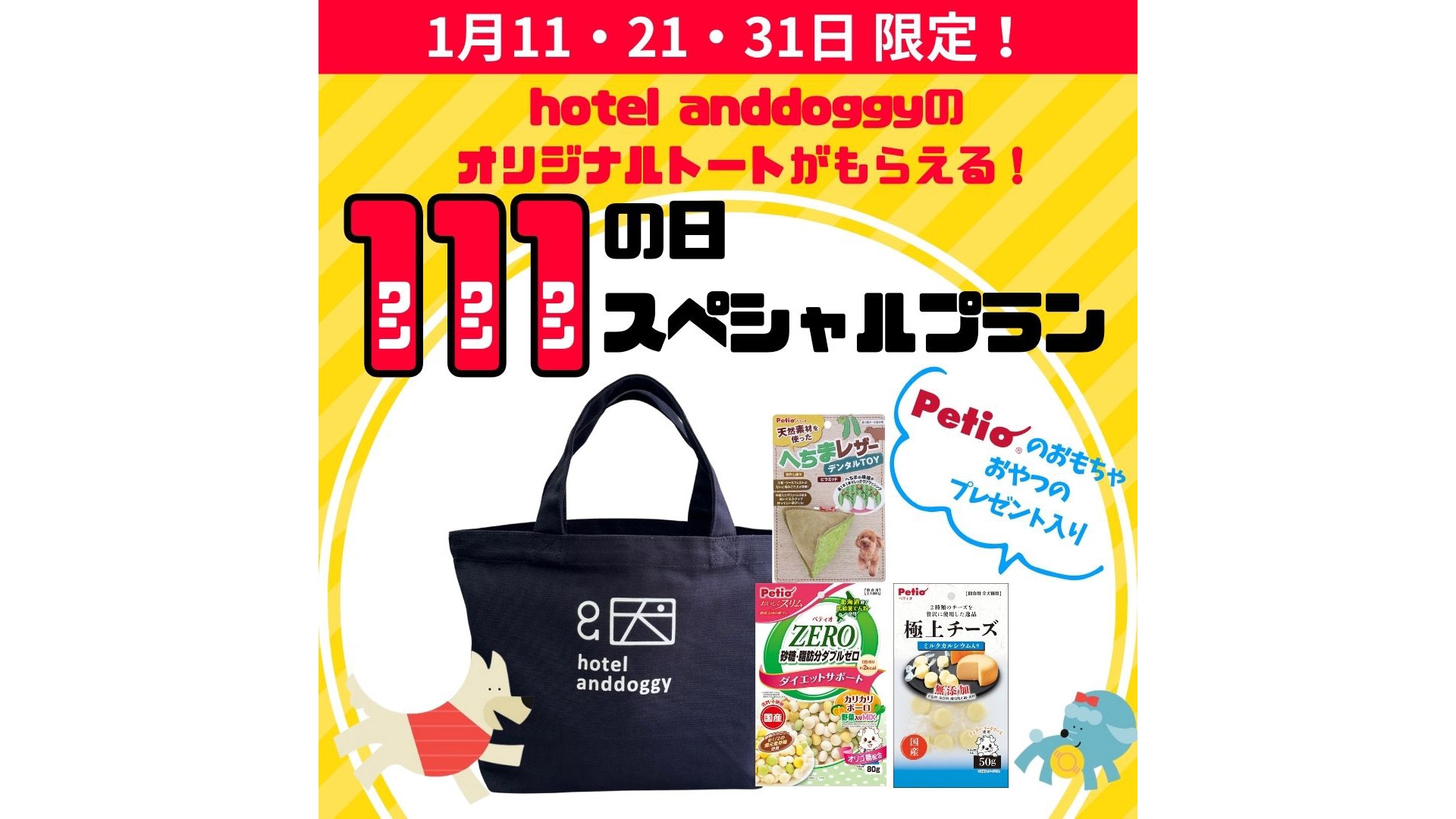 ホテルオリジナルバッグがもらえる！111（わん・わん・わん）の日スペシャルプラン《朝食付 》第2弾 