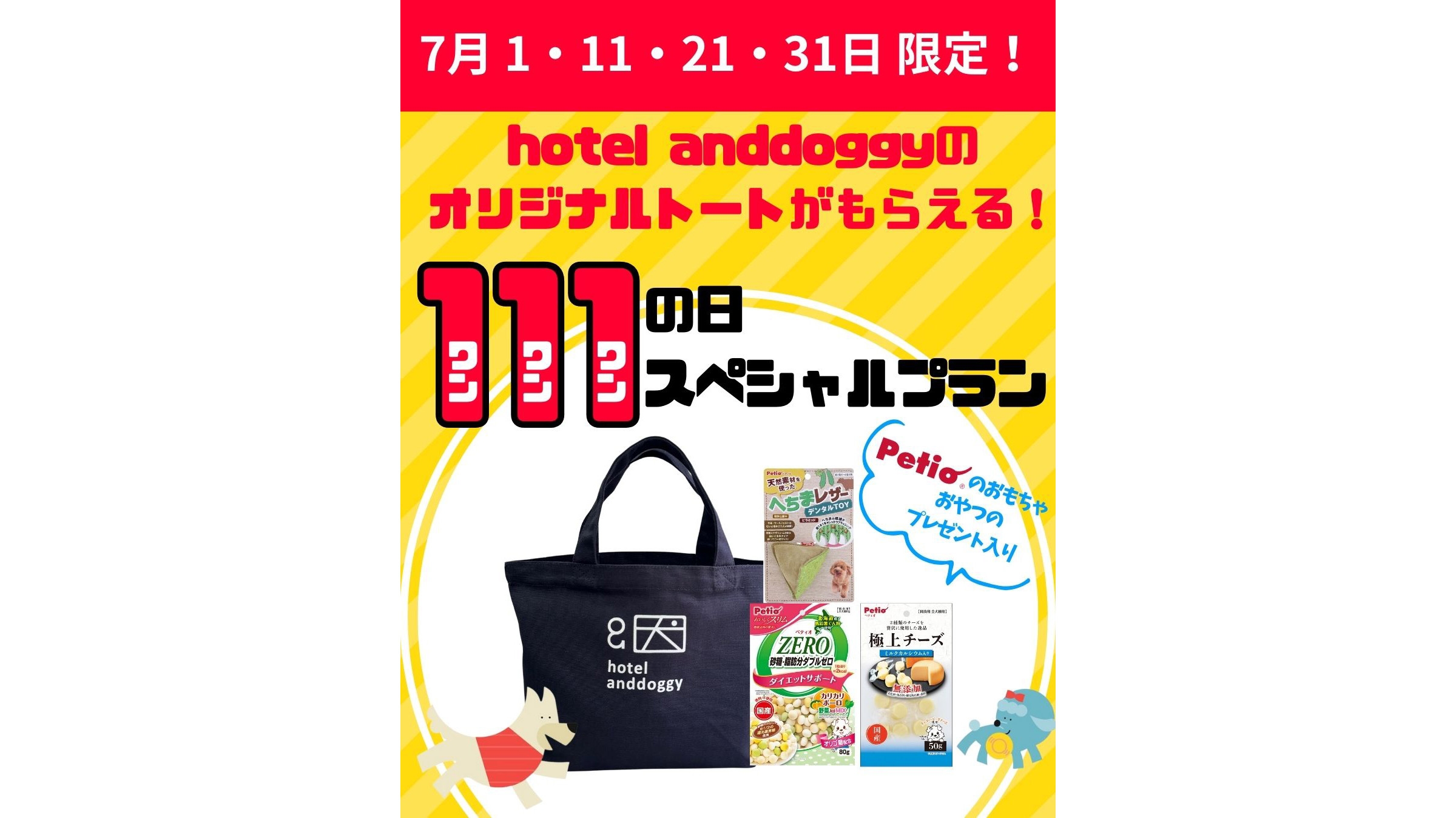 ホテルオリジナルバッグがもらえる！111（わん・わん・わん）の日スペシャルプラン《朝食付 》7月分