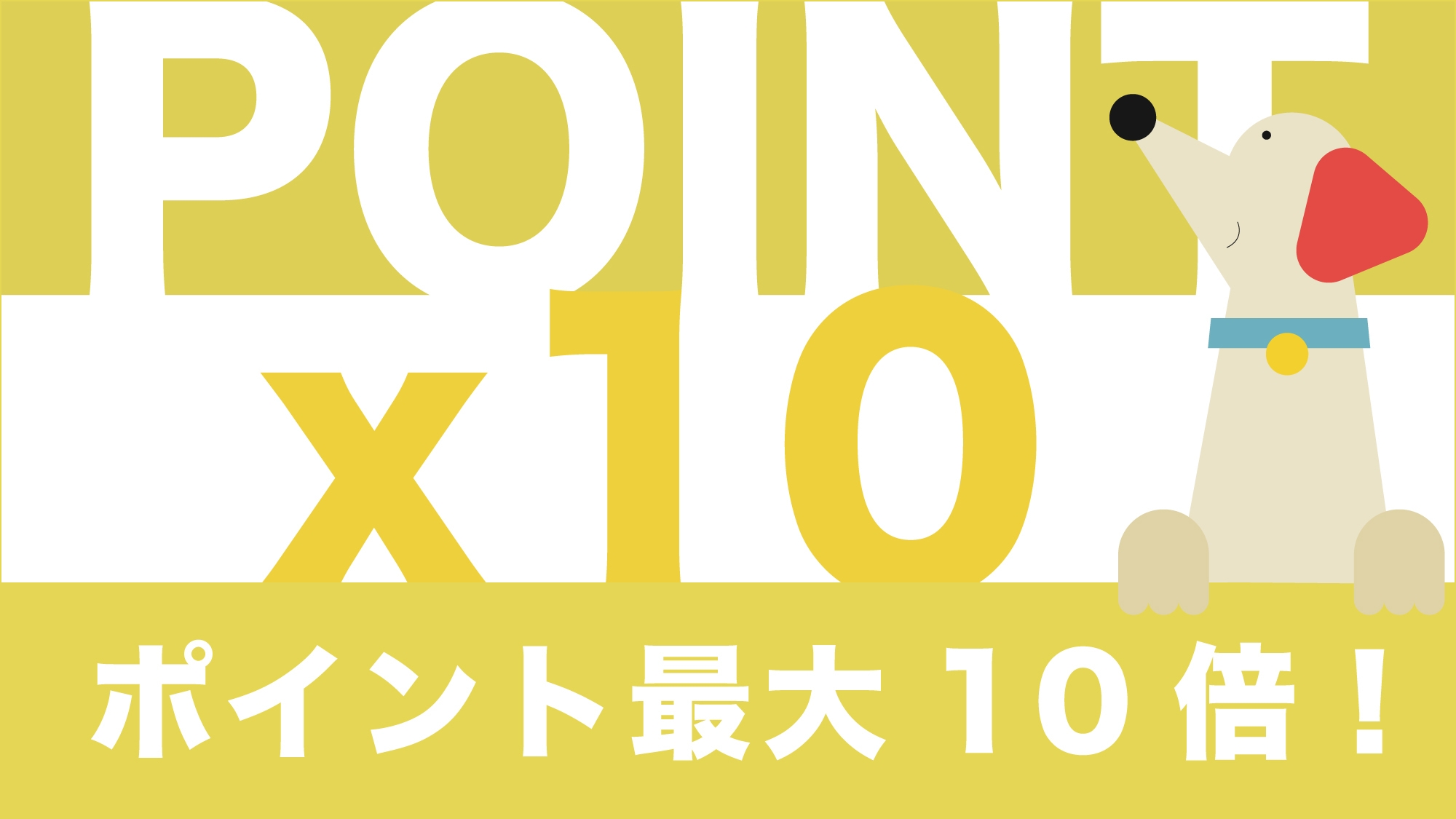 【 またきてな関西旅 】 ポイント10倍　どんどん貯めて愛犬とお得に宿泊♪ 《 朝食付 》