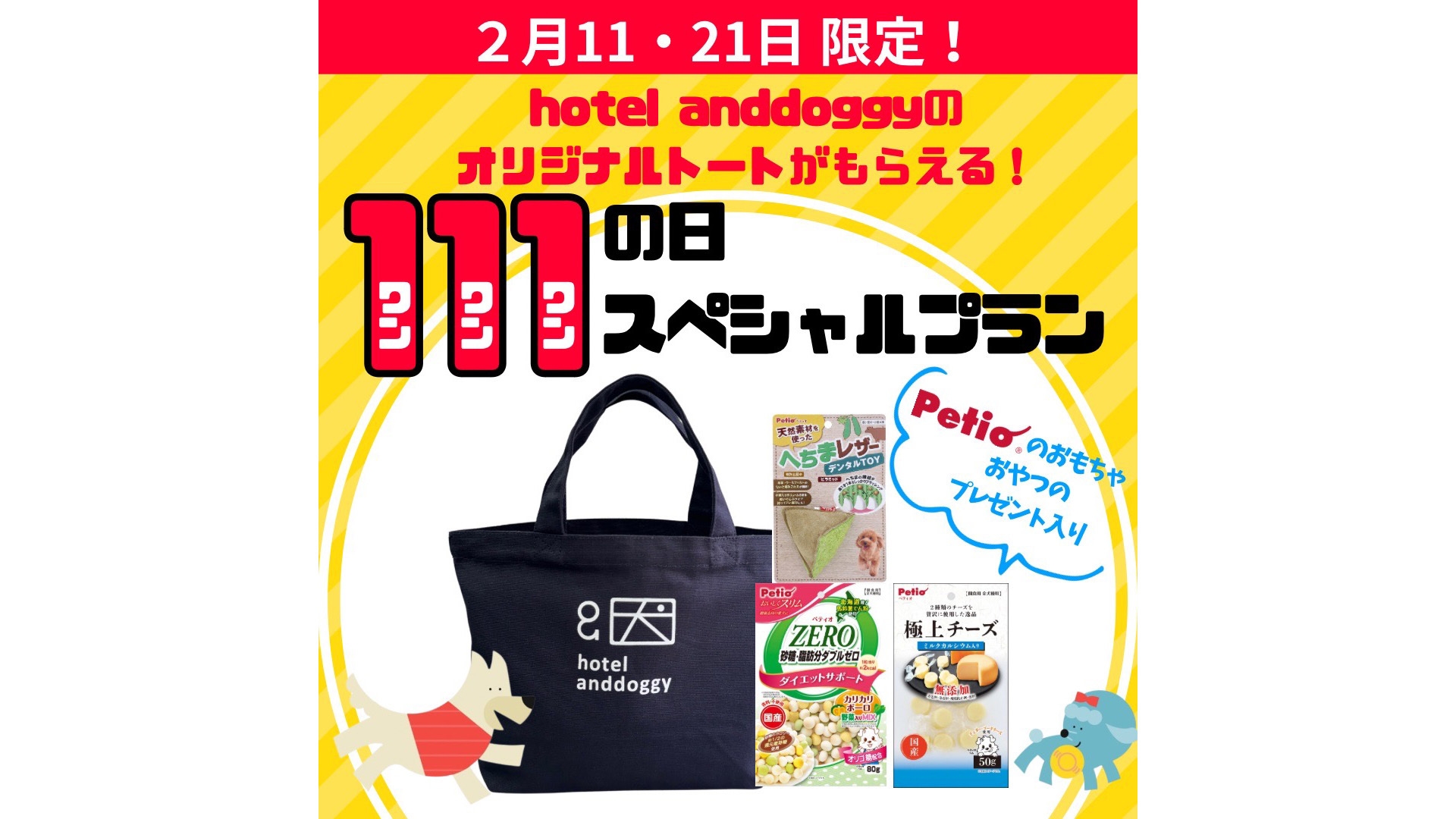 ホテルオリジナルバッグがもらえる！111（わん・わん・わん）の日スペシャルプラン《 素泊り》2月分 