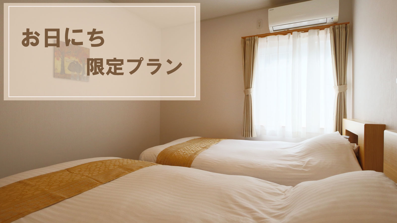 【お日にち限定】ツイン利用がお得♪2人だと更にお得に！【無料朝食付】