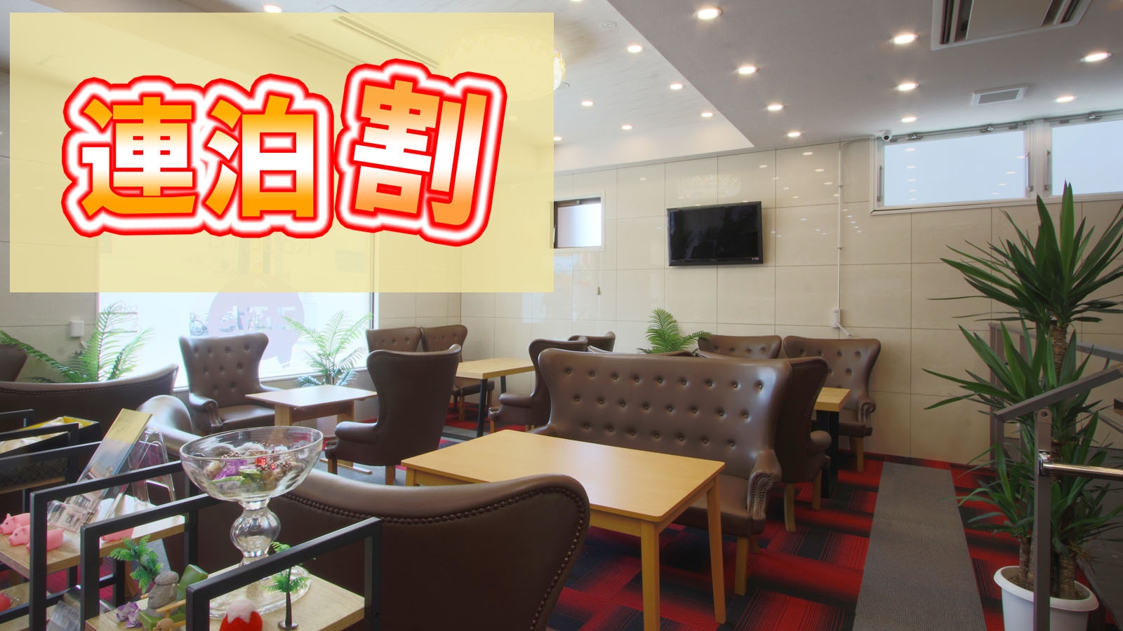 【連泊がお得！】ECO連泊プラン-無料朝食付-