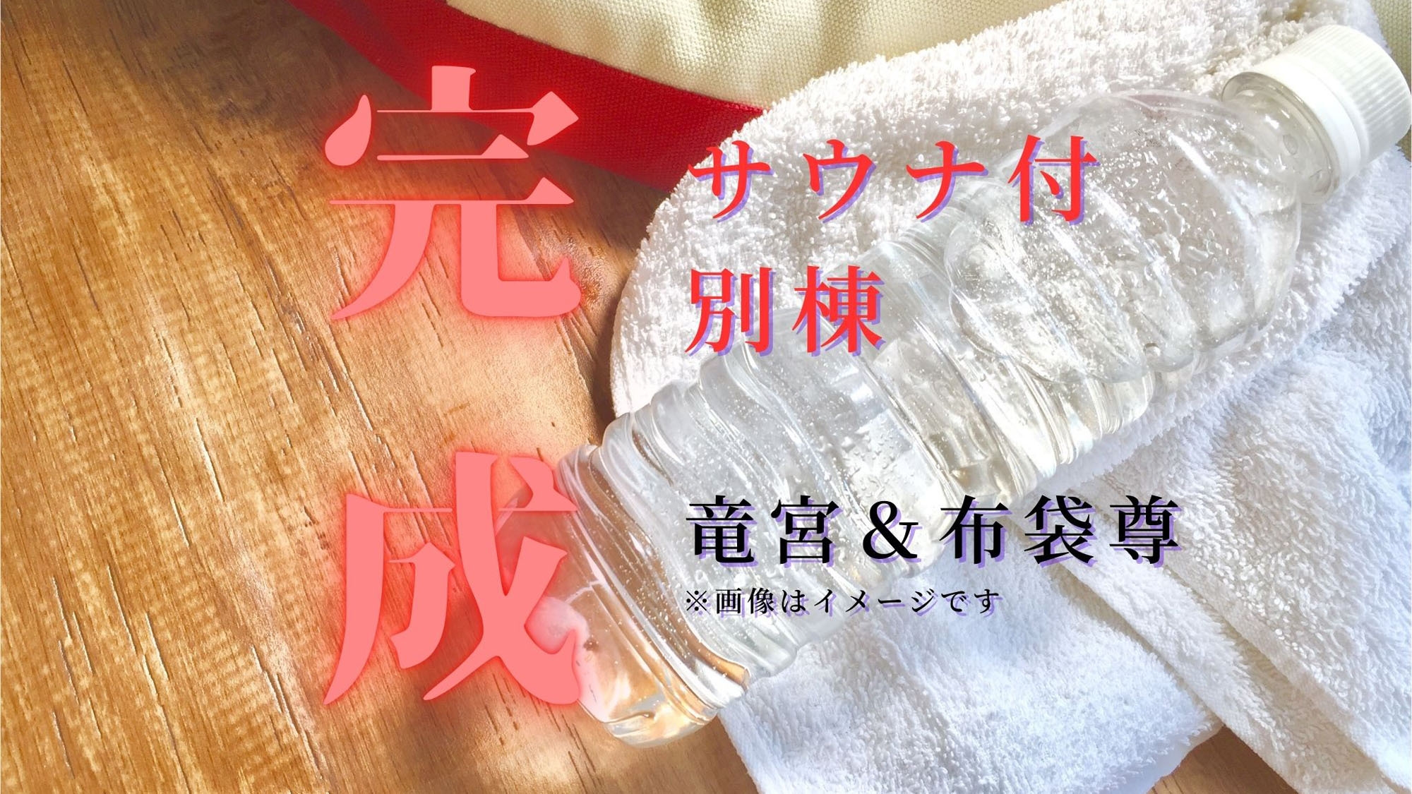 【サウナ付別棟☆完成】サウナ好きにはたまらないお部屋をご用意♪温泉とサウナで整えよう♪【素泊り】
