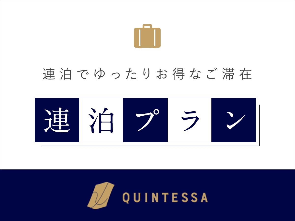 【連泊プラン】 ホテルの品質と快適さの新体験！ビジネス利用にも最適です。(素泊まり)
