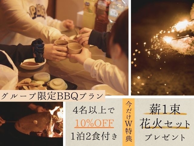 【今だけW特典】10％OFF＆焚き火薪＋花火セット無料！グループ限定BBQプラン