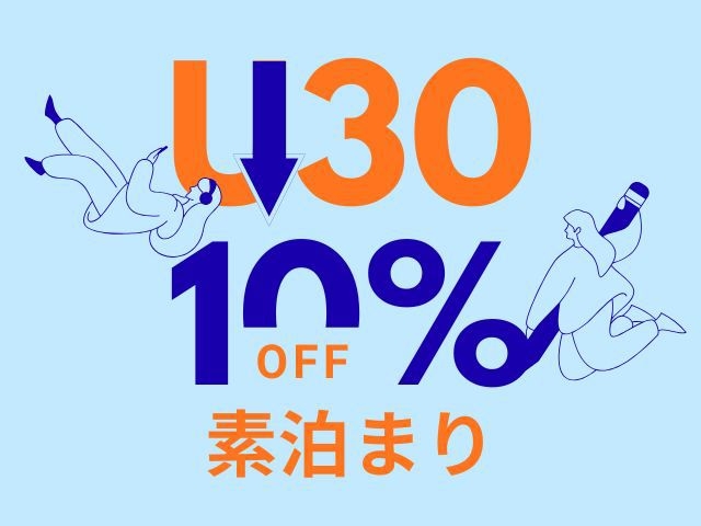 【素泊まり】若さは特権！U30割プラン｜休前日を除く1月31日まで10％OFF
