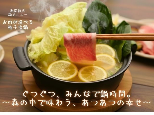 【1泊2食】ぽかぽか鍋旅  〜信玄鶏の柚子塩鍋でひと息つく森の夜〜
