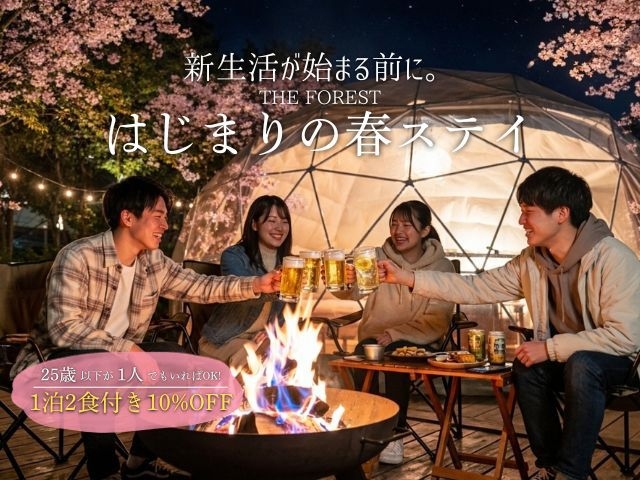 【1泊2食付10％OFF※食事代を除く】25歳以下が1人いればOK｜春ステイ＜4/1〜4/24限定＞