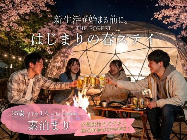【素泊まり】25歳以下が1人いればOK｜はじまりの春ステイ＜4/1〜4/24限定＞