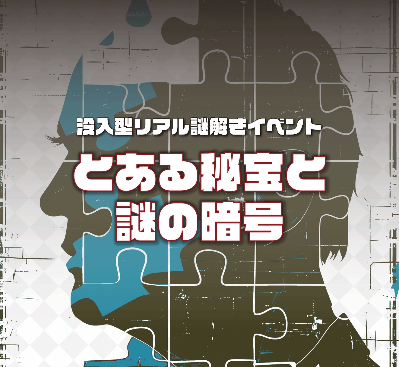 【謎解き＆ミステリープラン】「とある秘宝と謎の暗号」お食事なし★★