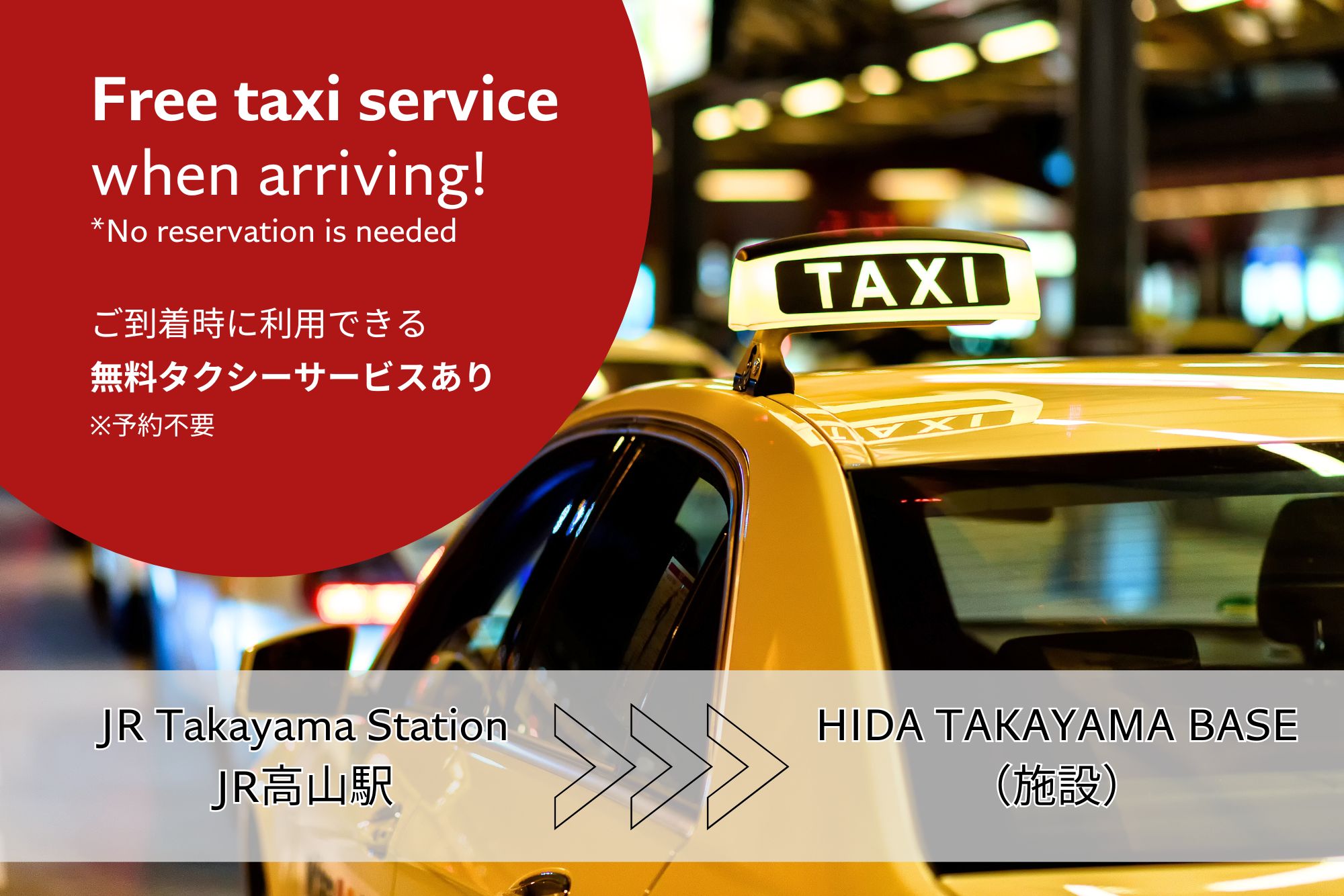 高山駅からの無料タクシーサービス
