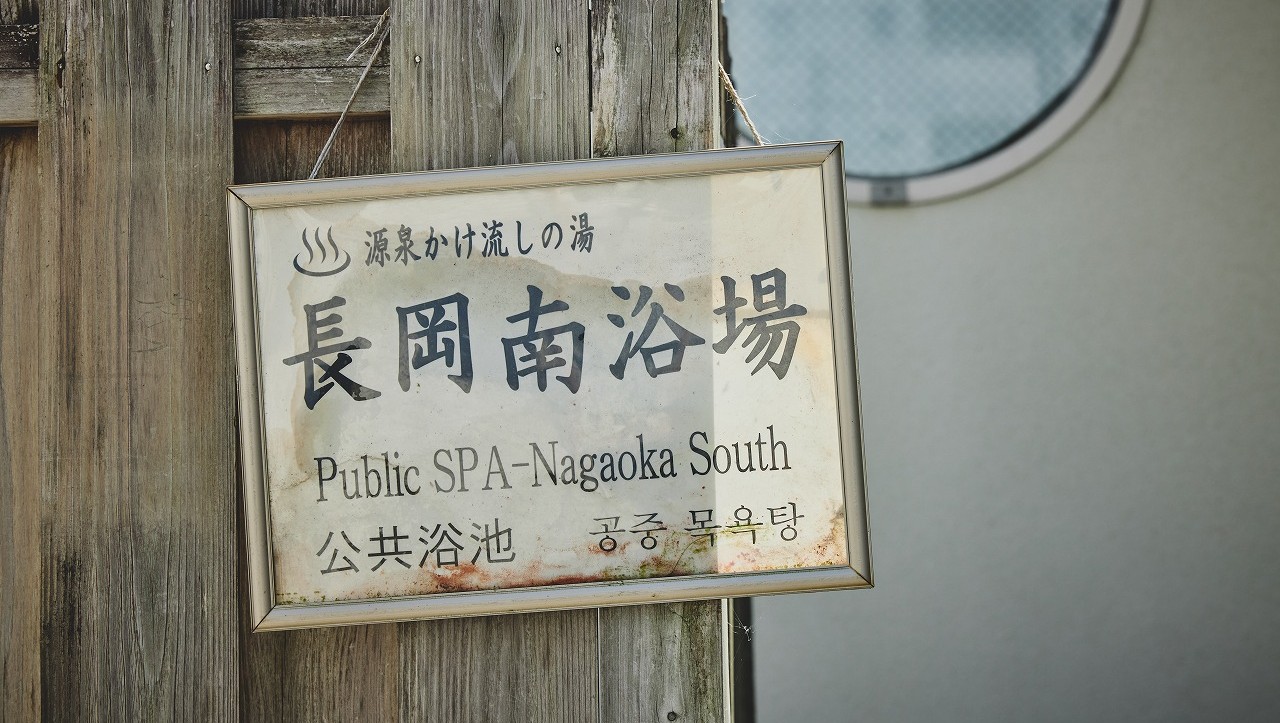 南浴場：温泉街に溶け込む、地元の外湯。伊豆長岡らしい湯めぐりの気分を高めてくれます。