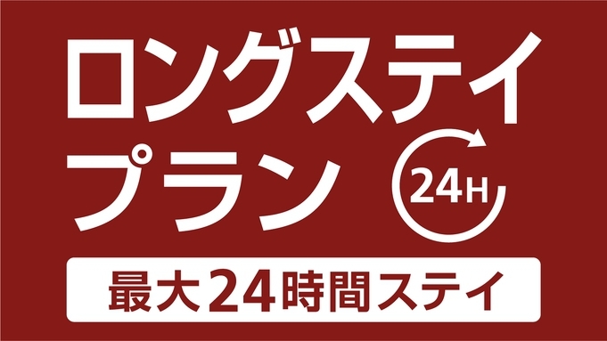 【12時〜翌日12時まで！】最大24時間滞在／ロングステイプラン♪（素泊り）