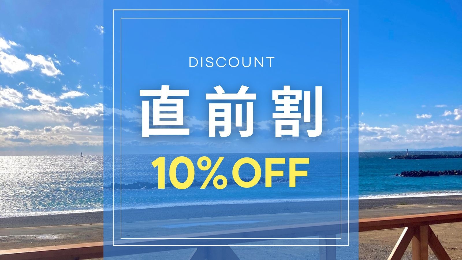 【直前割｜素泊まり】直前予約で10％OFF！伊勢志摩を自由に満喫♪家族・カップル・女子旅におすすめ