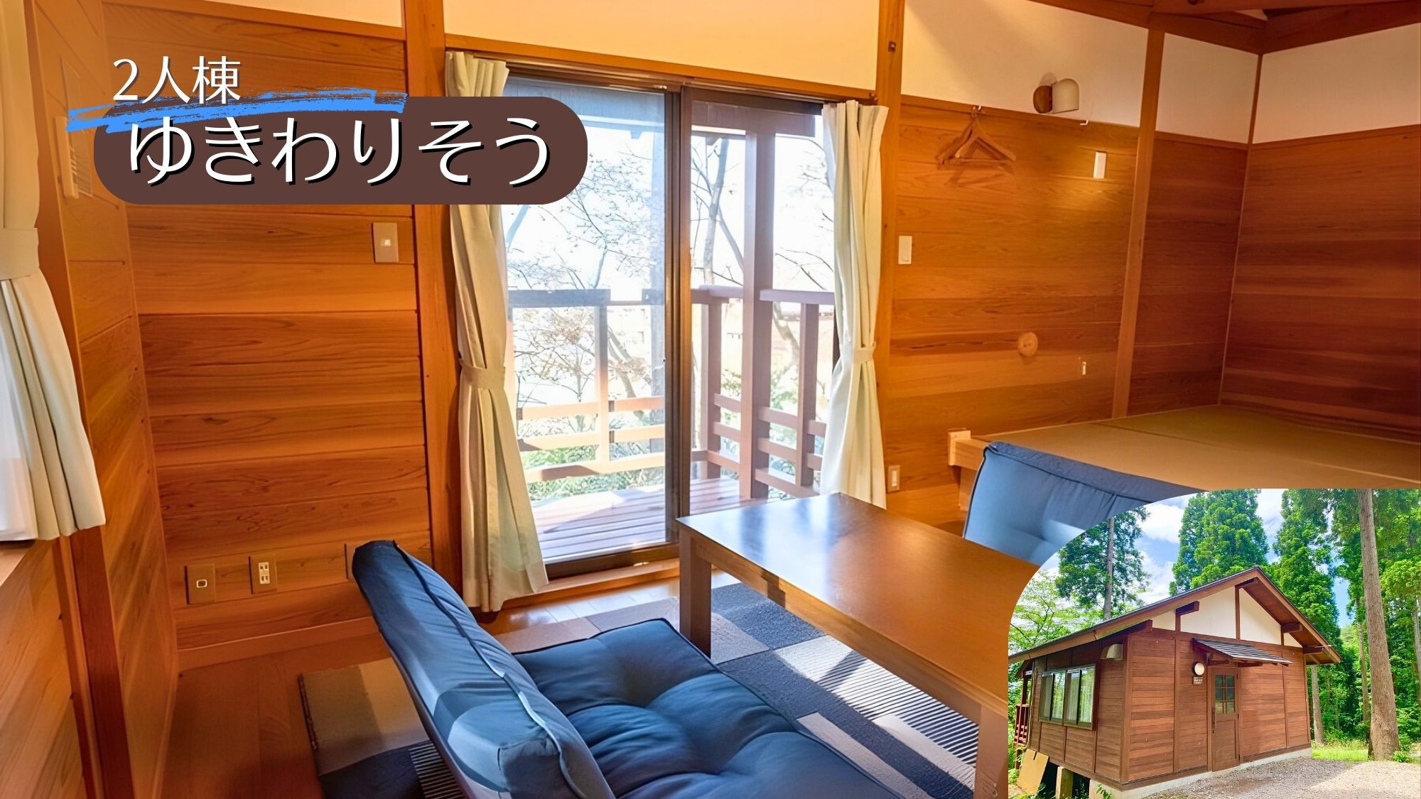 2名ゆきわりそう｜カップル・キャンプOKでファミリー利用も