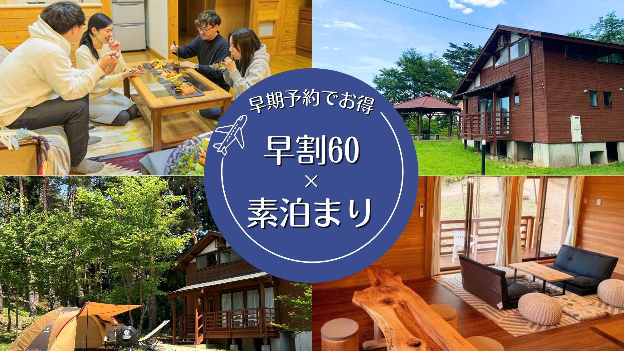 【早割60｜素泊まり】早期予約でお得◆キャンプ感覚を味わうBBQ・コテージ＆テント泊｜ファミリー歓迎