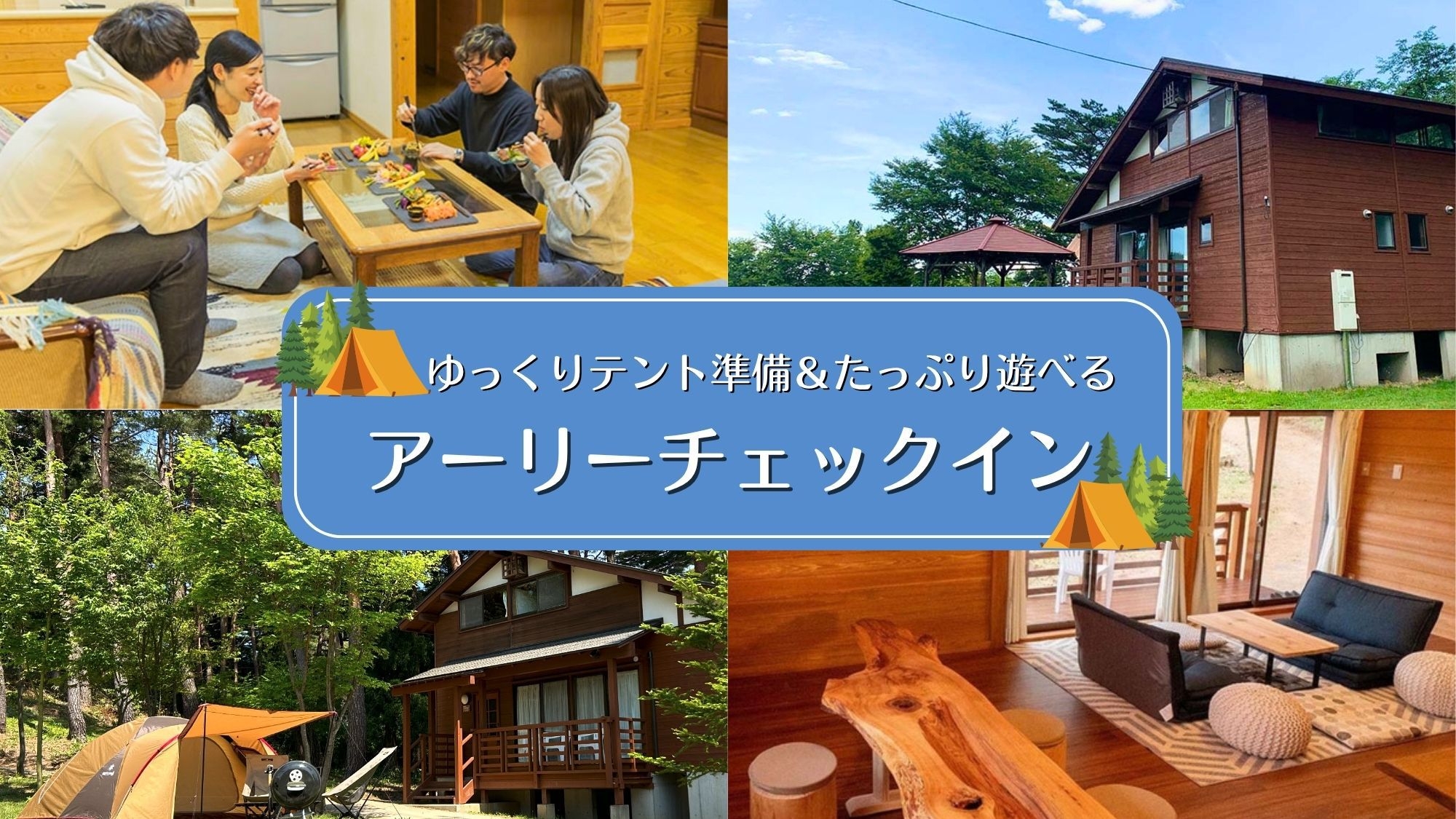 【アーリーチェックイン｜素泊まり】13時〜テント準備OK◆キャンプ旅を時間いっぱい満喫／通常15時〜
