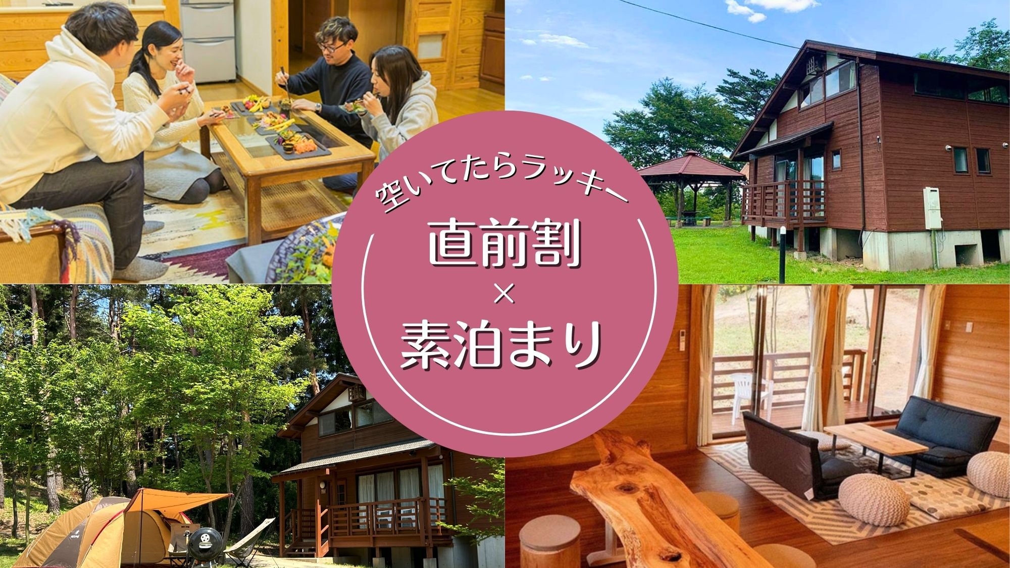 【直前割｜素泊まり】お日にち限定・直前予約でお得◆週末は友達・家族とBBQ・テント泊でキャンプ感覚