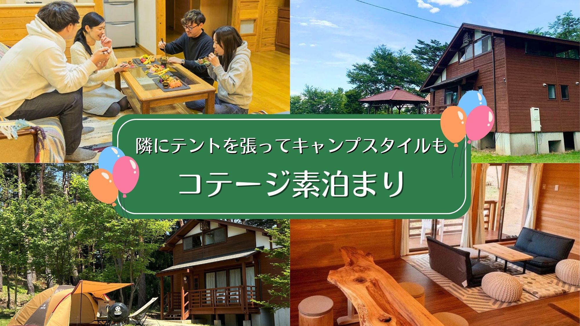 【コテージ素泊まり】大人数ほどお得！最安1人4000円台〜家族・グループ旅に◆BBQ・キャンプ可能