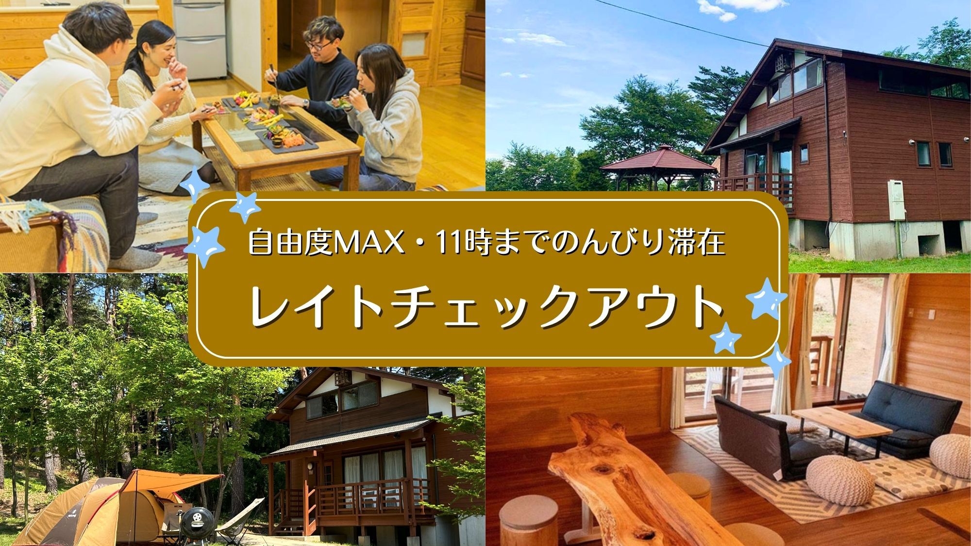 【レイトチェックアウト｜素泊まり】朝寝坊・夜更かしOK◆11時まで自然の中でのんびり滞在／通常10時