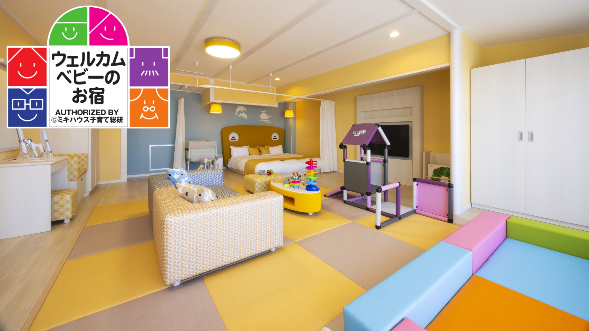 ミキハウス子育て総研「ウェルカムベビーのお宿」認定客室　ベビーフレンドリーデラックスルーム