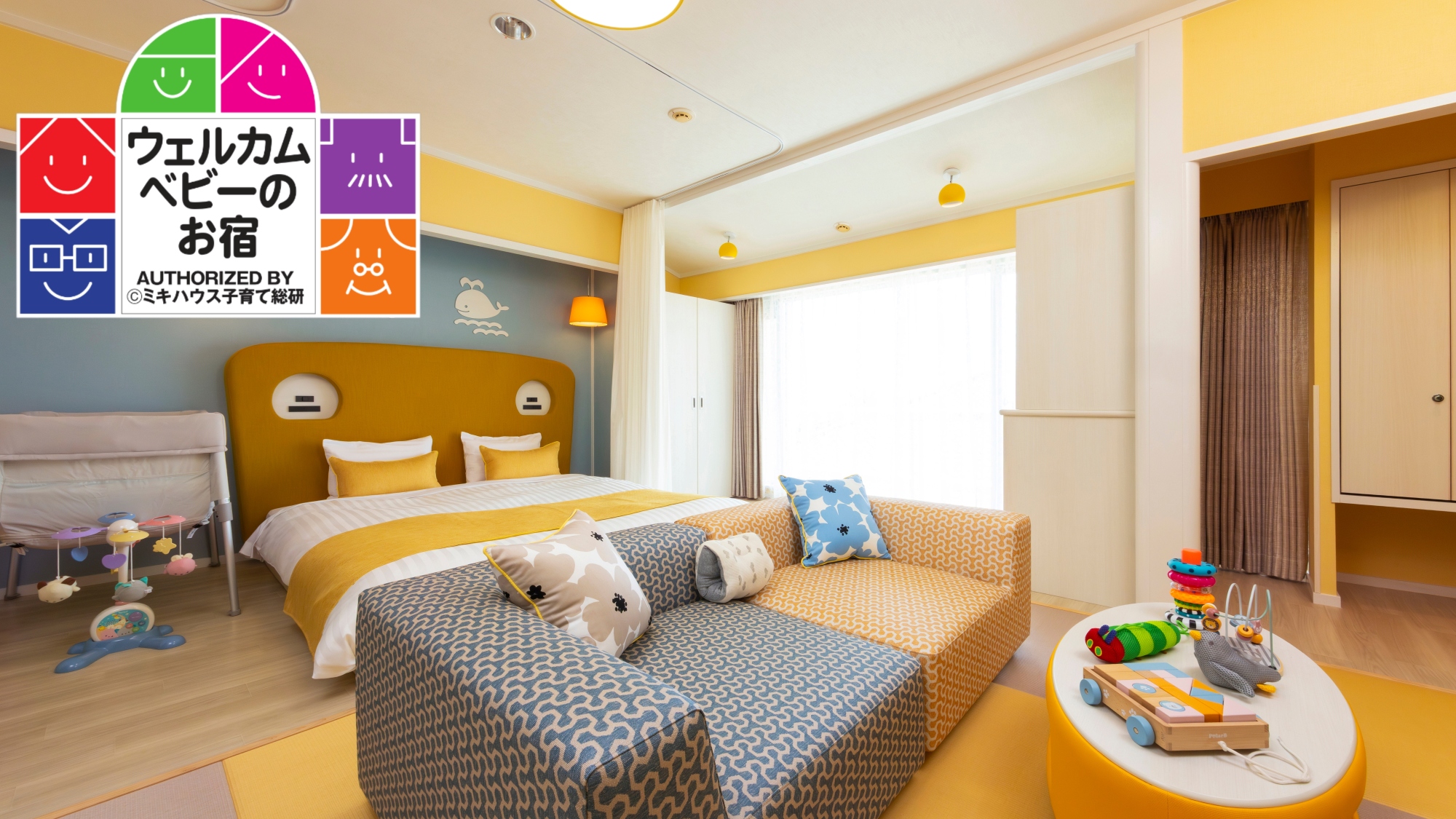 ミキハウス子育て総研「ウェルカムベビーのお宿」認定客室　ベビーフレンドリールーム