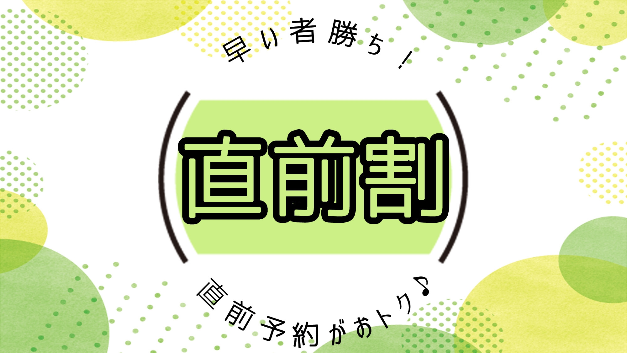 【直前割】人気の日替わり夕食＆朝食がお得に！◆2食付き◆