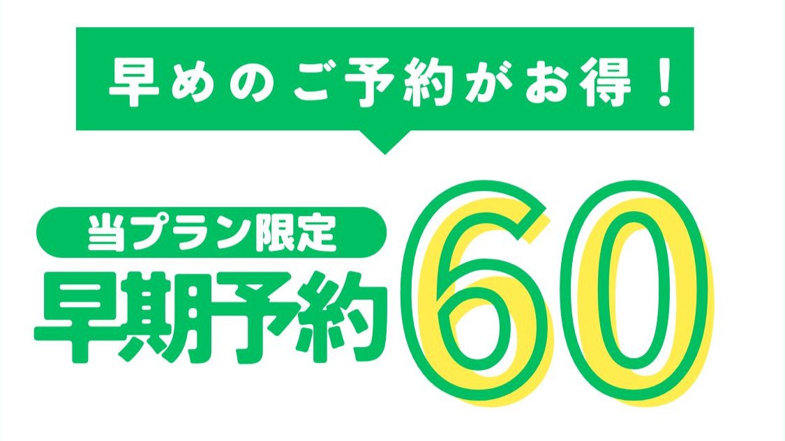 【 さき楽60 】早期予約で★特別価格★駅近・徒歩1分！観光＆ビジネスの拠点に最適／朝食付