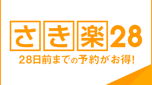 【 さき楽28 】早期予約で★特別価格★駅近・徒歩1分！観光＆ビジネスの拠点に最適／無料朝食付