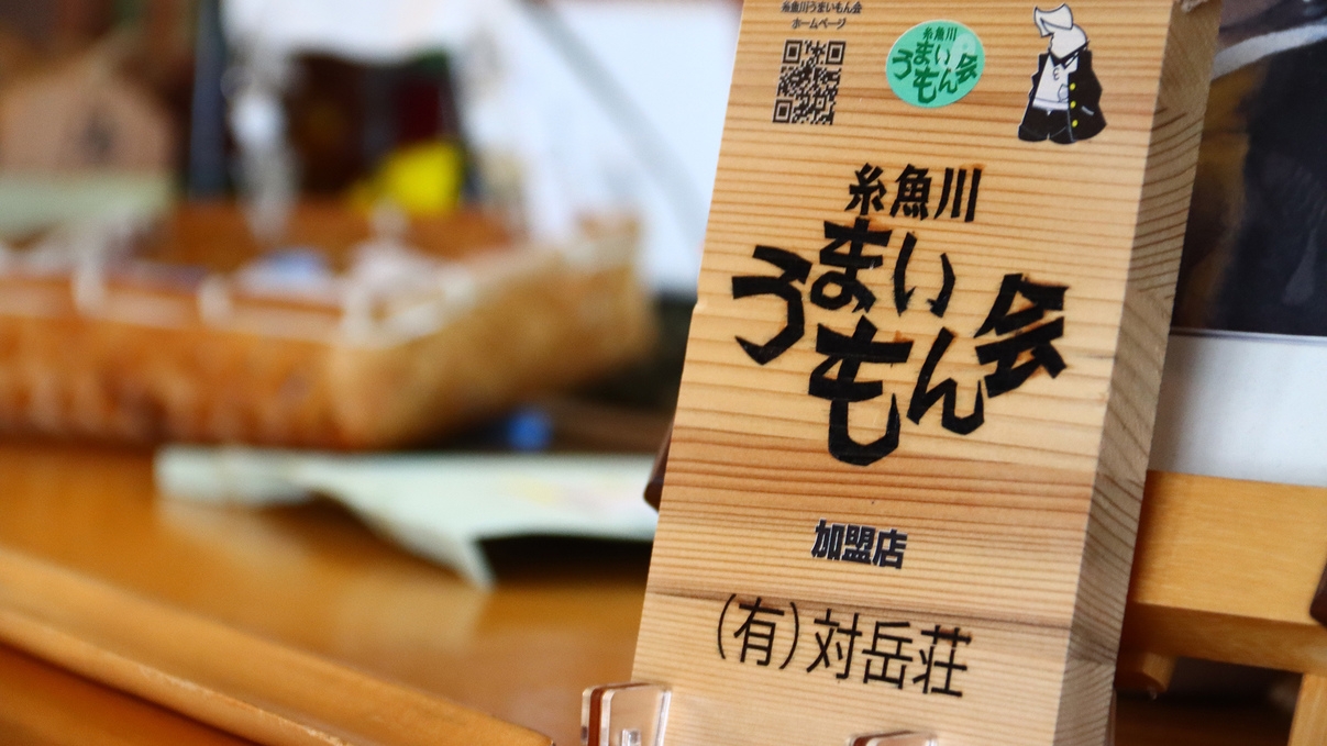 【２食付き】地元能生の”海鮮”と”山の幸”を両方味わえる！柵口温泉対岳荘の基本プラン