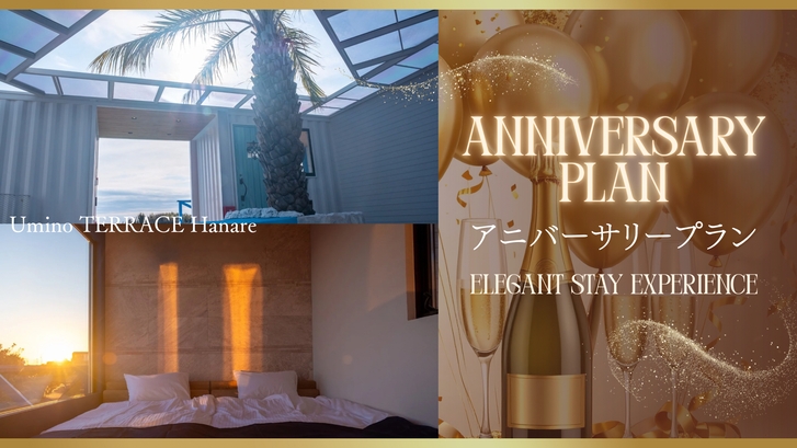 【Hanare棟｜アニバーサリープラン】誕生日や結婚記念日に。シャンパン＆サプライズのお手伝い特典付