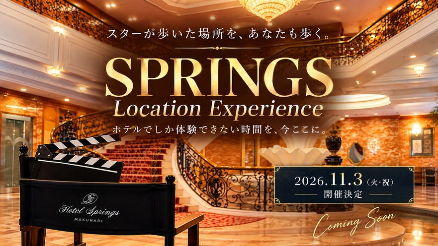 【11月3日限定】SPRINGS Location Experience＜カーメル夕食付き＞