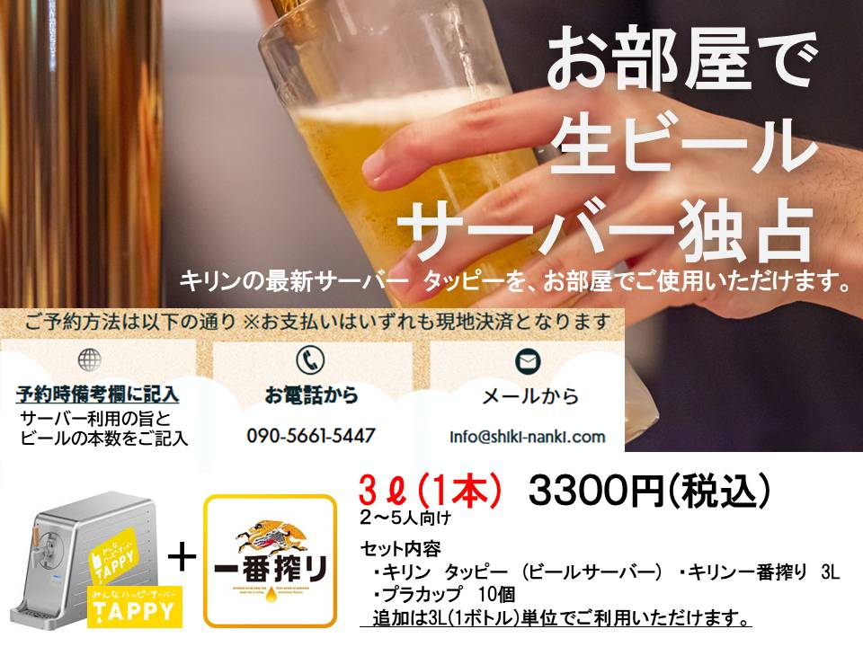 おススメオプション♪お部屋で生ビールサーバー