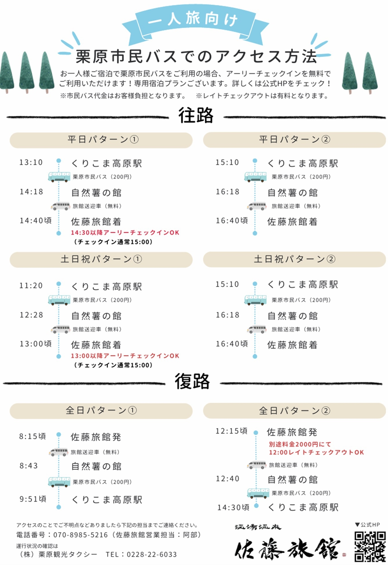 得々★1名様ご宿泊限定【東北新幹線くりこま高原駅発・栗原市民バス利用・得々プラン】イワナ塩串焼き付！