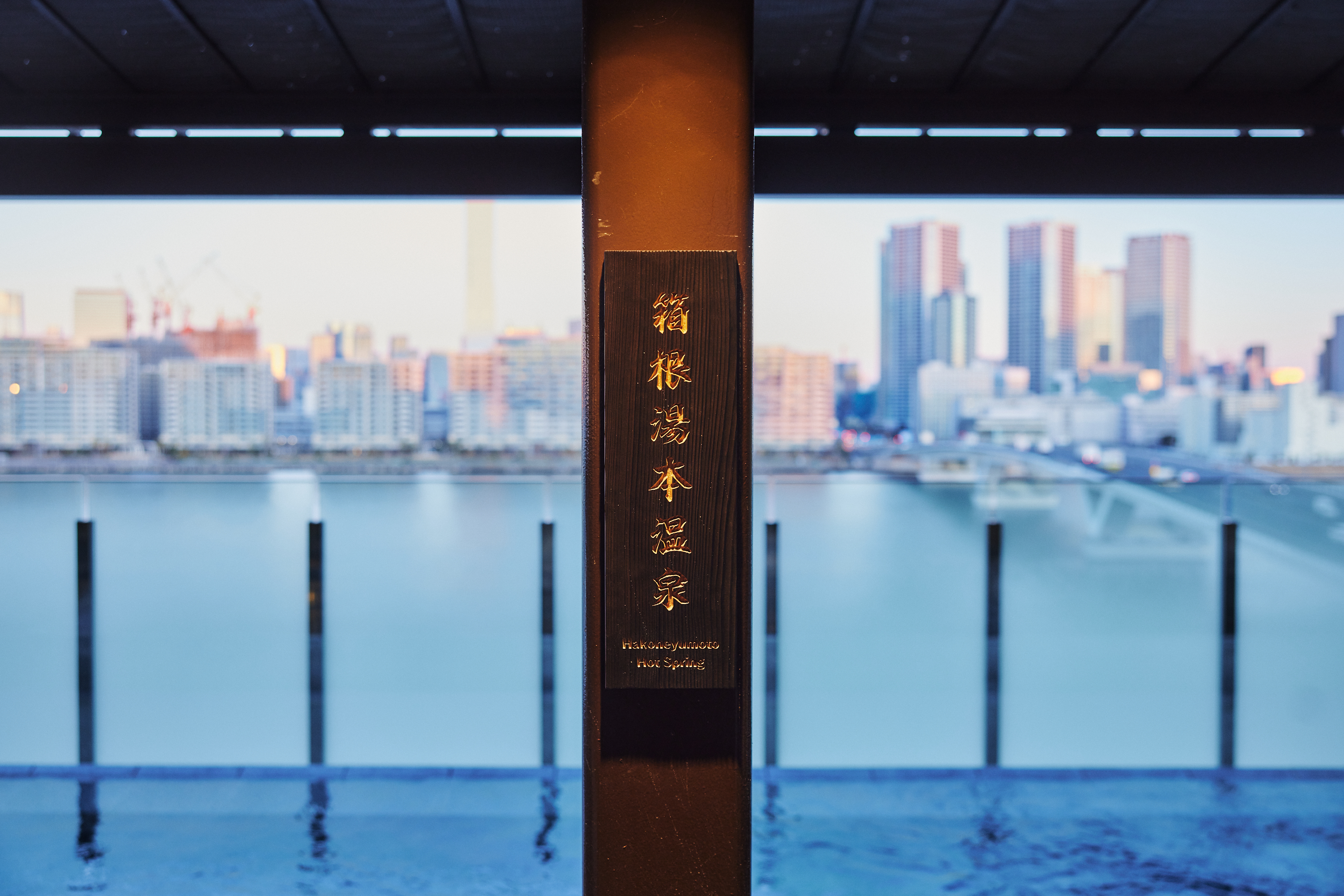 東京豊洲　万葉倶楽部 - 写真 24