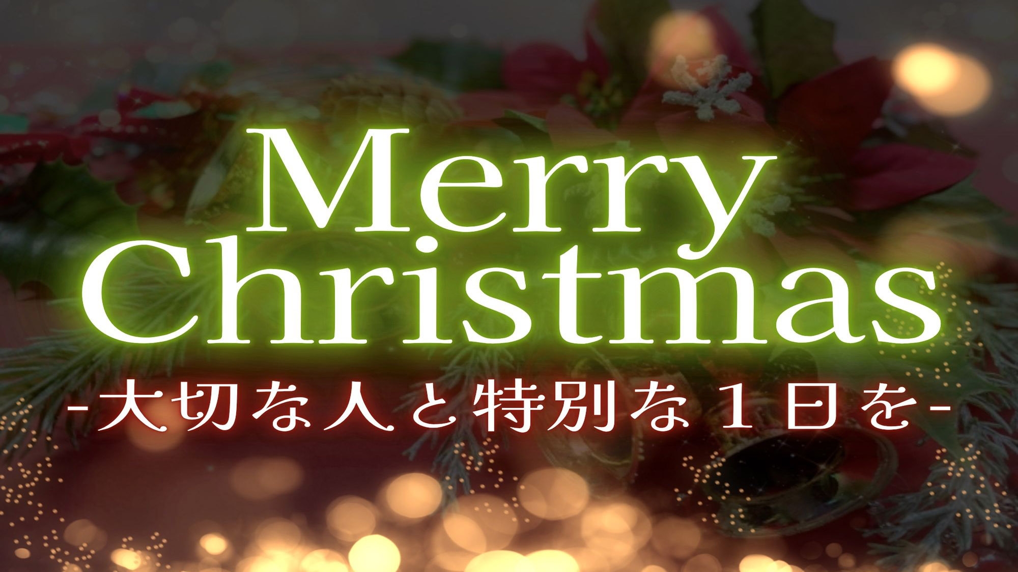 【12月限定】クリスマスを特別な空間で、大切な方と。素敵な１日の思い出をオーベルジュで♪