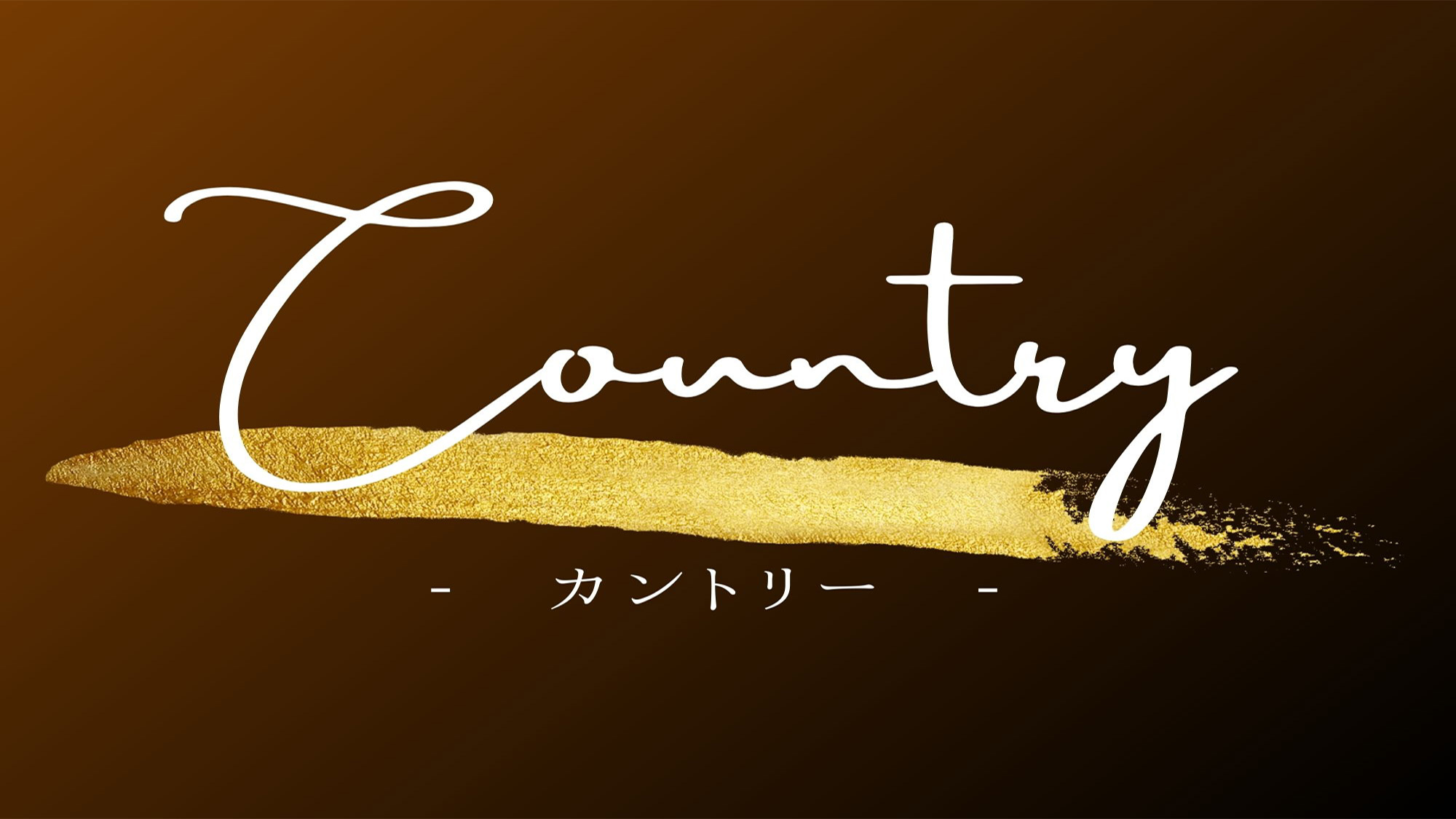 【カントリー】
