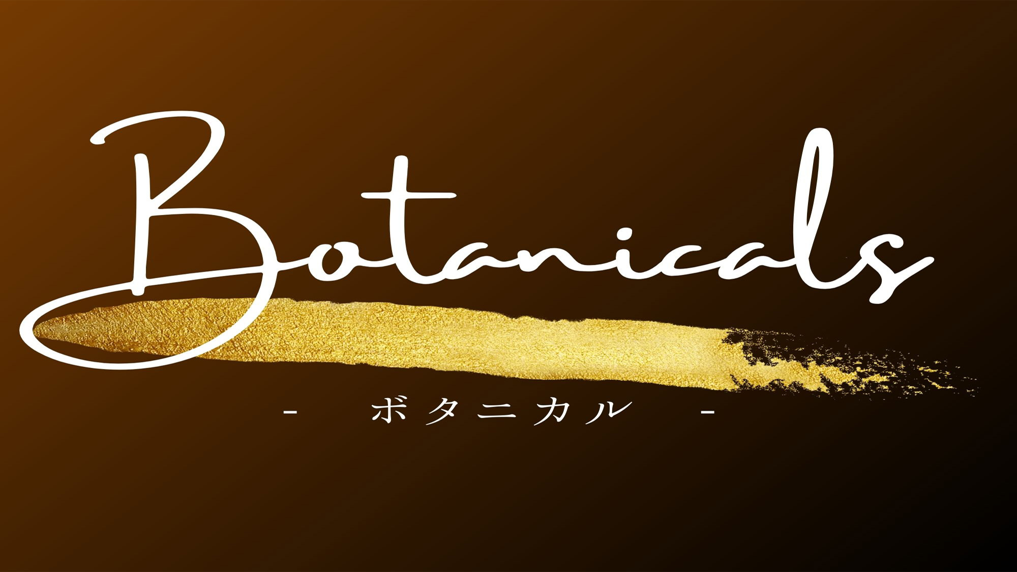 【ボタニカル】