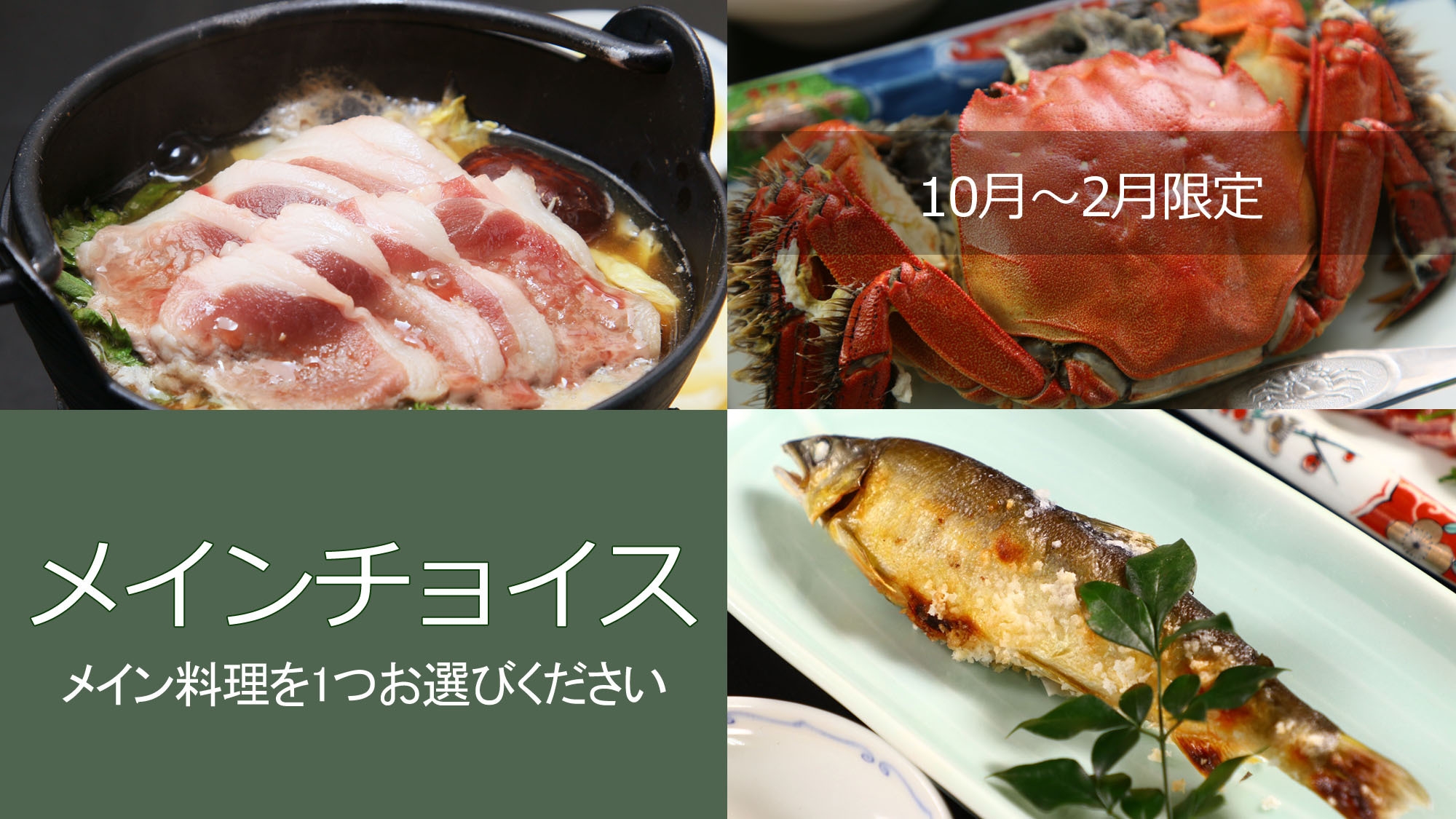 【平日限定】メインが選べる！お手軽夕食のみプラン