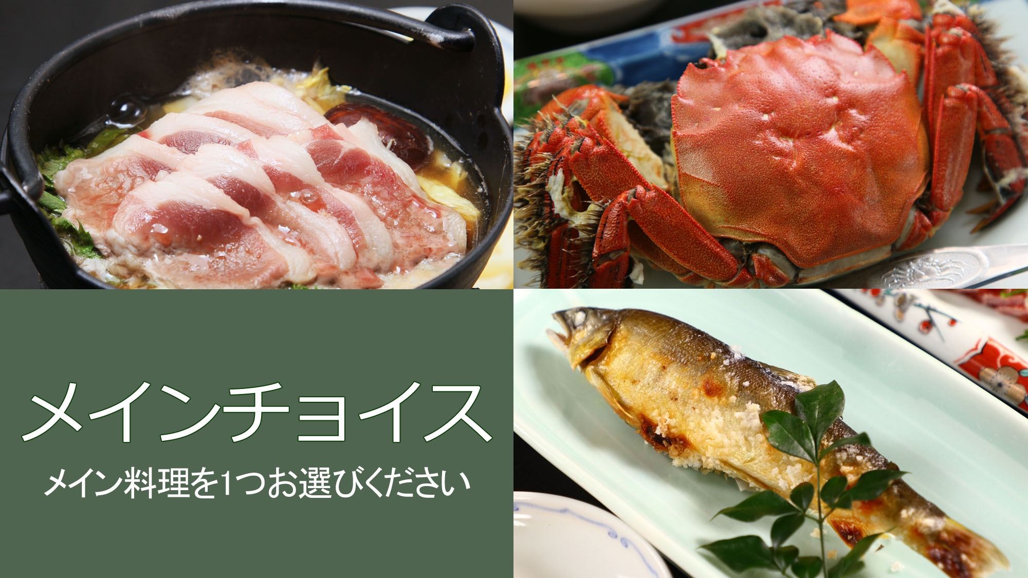 【平日限定】メインが選べる！お手軽夕食のみプラン＜9，900円＞