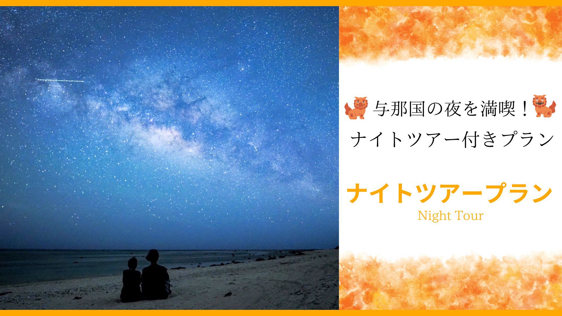 【ナイトツアー付き】プロガイドと生き物＆星空観察付きプラン☆全室一棟独立ルームで快適ステイ　全室禁煙